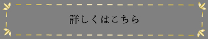詳しくはこちら
